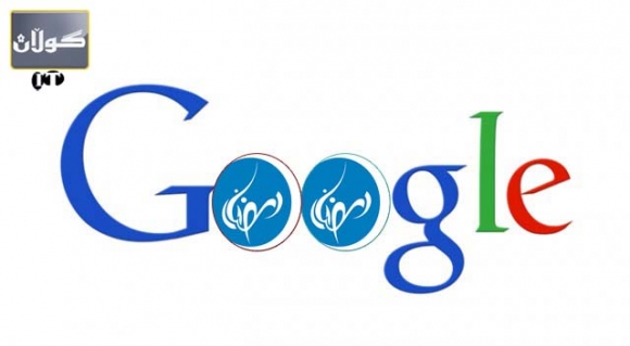 گۆگل كیپ تایبەت بۆ ڕەمەزان